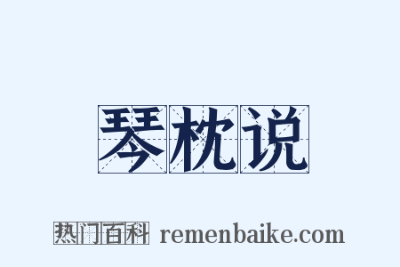 琴枕说是什么意思的图片
